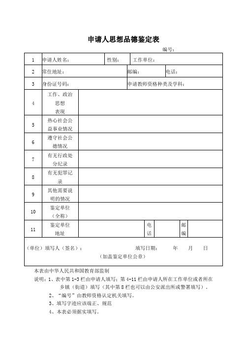 教师资格证：申请人思想品德鉴定表