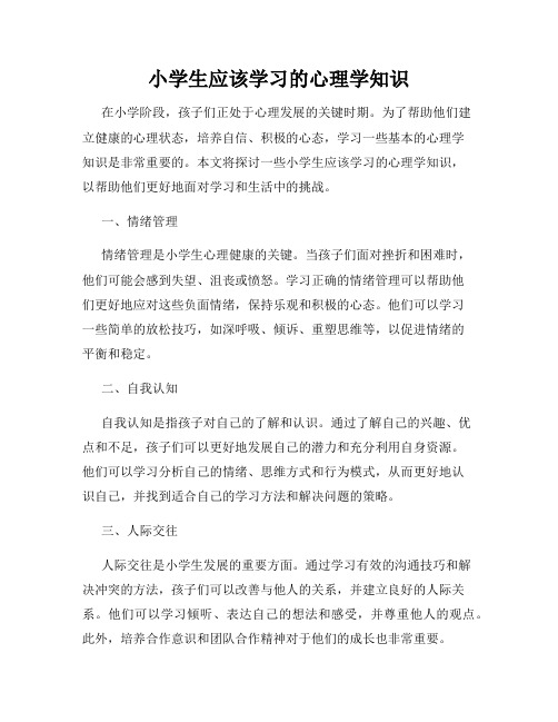 小学生应该学习的心理学知识