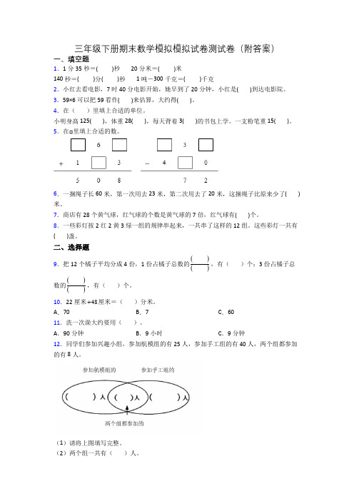 三年级下册期末数学模拟模拟试卷测试卷(附答案)