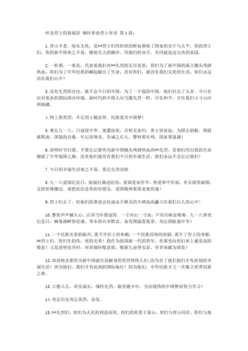 怀念烈士的祝福语 缅怀革命烈士寄语