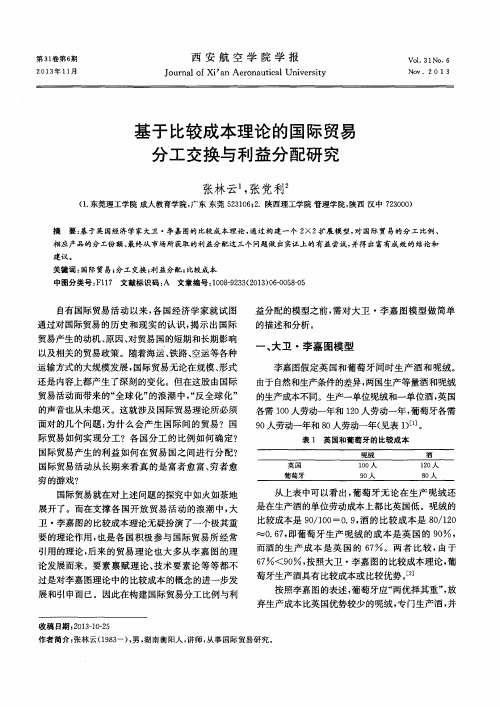 基于比较成本理论的国际贸易分工交换与利益分配研究