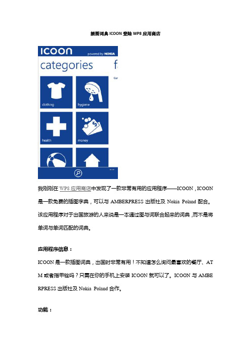 插图词典ICOON登陆WP8应用商店