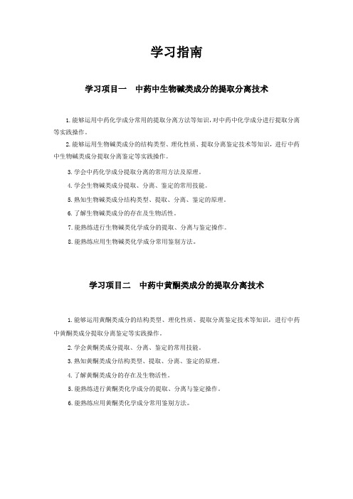 《中药化学实用技术》学习指南