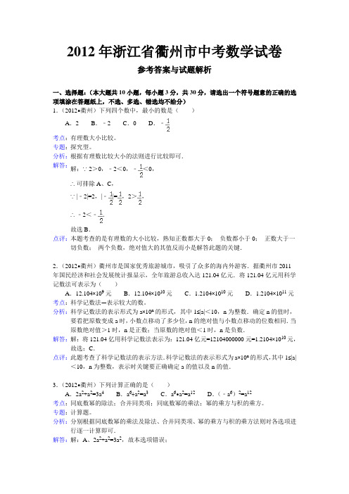 2012年浙江省衢州市中考数学试卷—解析版