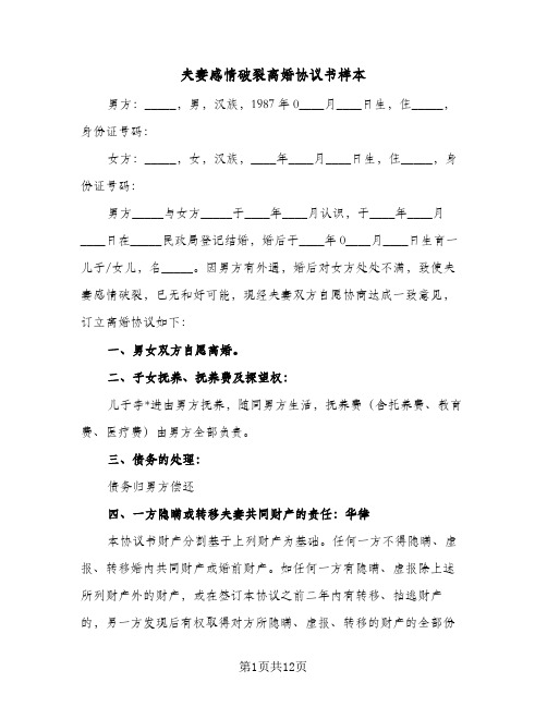夫妻感情破裂离婚协议书样本(六篇)