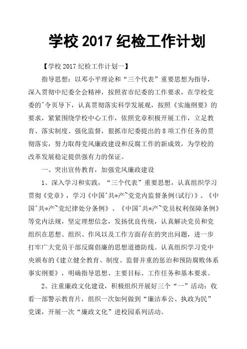 学校2017纪检工作计划