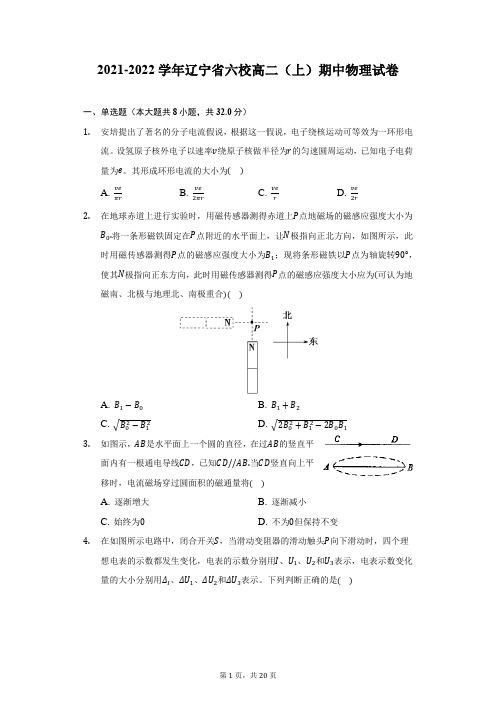 2021-2022学年辽宁省六校高二(上)期中物理试卷-附答案详解