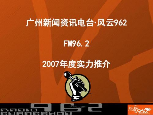 广州电台风云962新介绍精选 课件