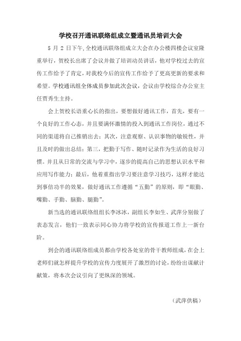 学校召开通讯联络组成立暨通讯员培训大会