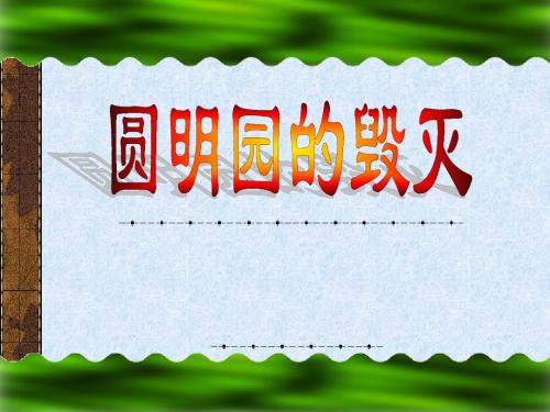 五年级上册第七单元21课《圆明园的毁灭》ppt