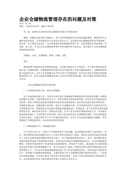企业仓储物流管理存在的问题及对策