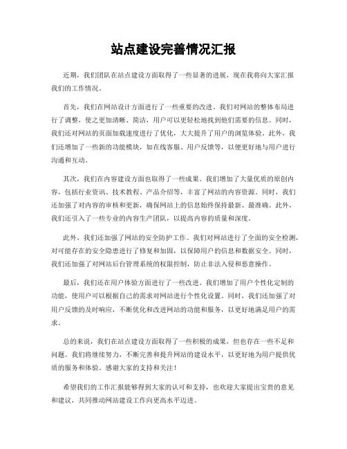 站点建设完善情况汇报