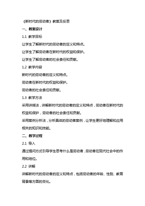 廖建芳《新时代的劳动者》教案及反思