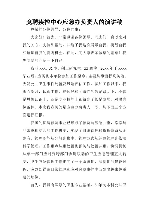 竞聘疾控中心应急办负责人的演讲稿