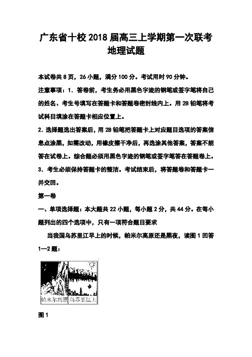 最新-广东省十校2018届高三上学期第一次联考地理试题