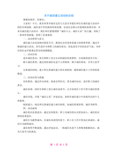 关于诚信建设活动的总结