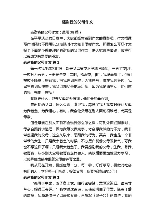 感谢我的父母作文（通用38篇）
