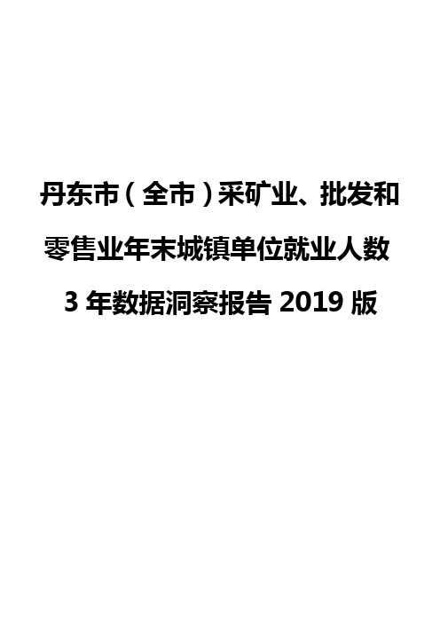 丹东市(全市)采矿业、批发和零售业年末城镇单位就业人数3年数据洞察报告2019版