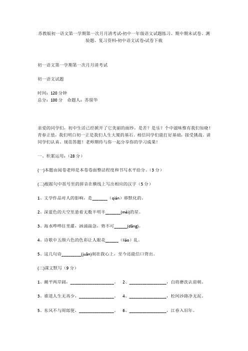 苏教版初一语文第一学期第一次月月清考试-初中一年级语文试题练习、期中期末试卷-初中语文试卷