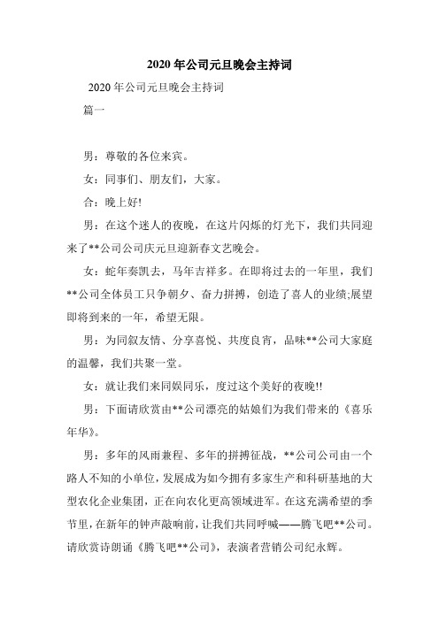 2020年公司元旦晚会主持词