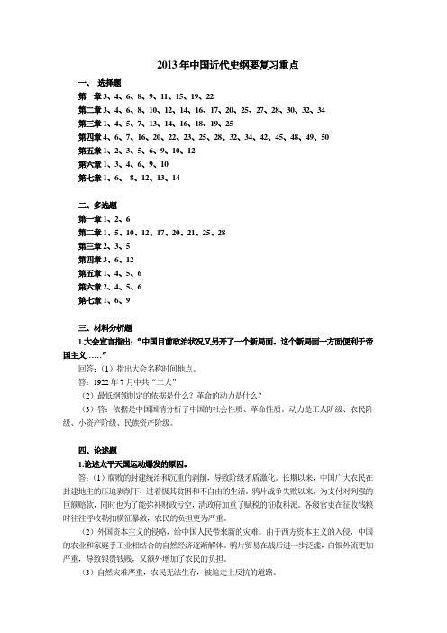 中国近代史纲要复习重点