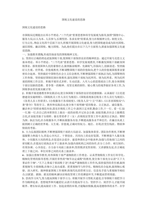 国税文化建设的思路