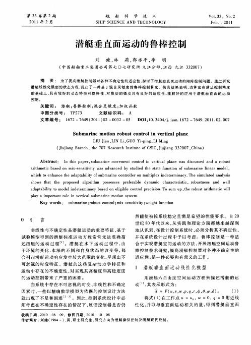 潜艇垂直面运动的鲁棒控制