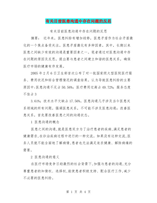 有关目前医患沟通中存在问题的反思【可编辑版】