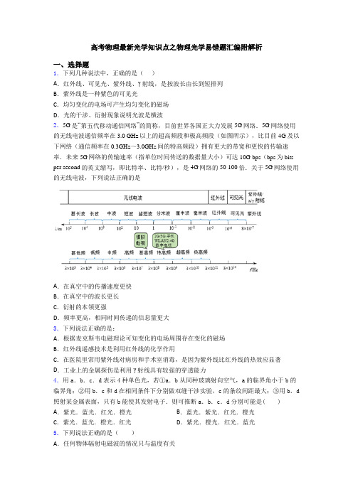 高考物理最新光学知识点之物理光学易错题汇编附解析