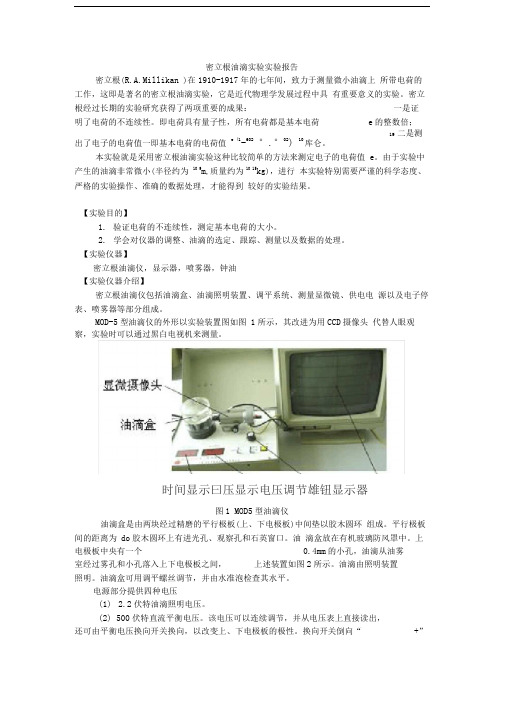 密立根油滴实验报告