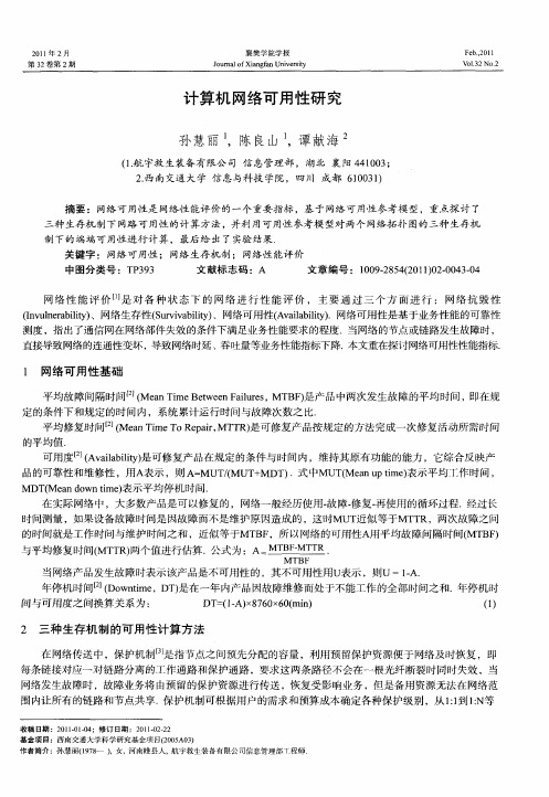 计算机网络可用性研究