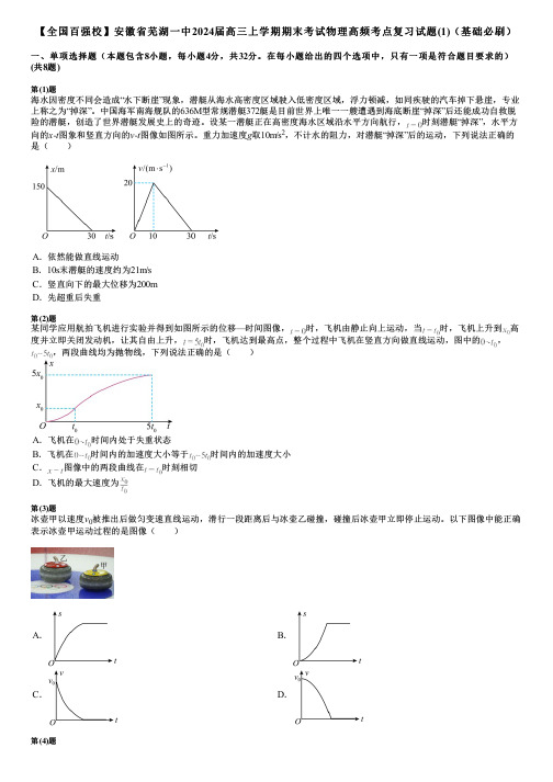 【全国百强校】安徽省芜湖一中2024届高三上学期期末考试物理高频考点复习试题(1)(基础必刷)