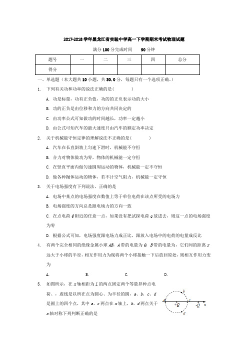 2017-2018学年黑龙江省实验中学高一下学期期末考试物理试题