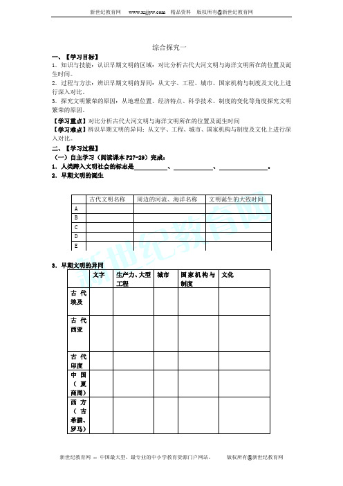 综合探究一 对比早起区域文明之间的异同 学案