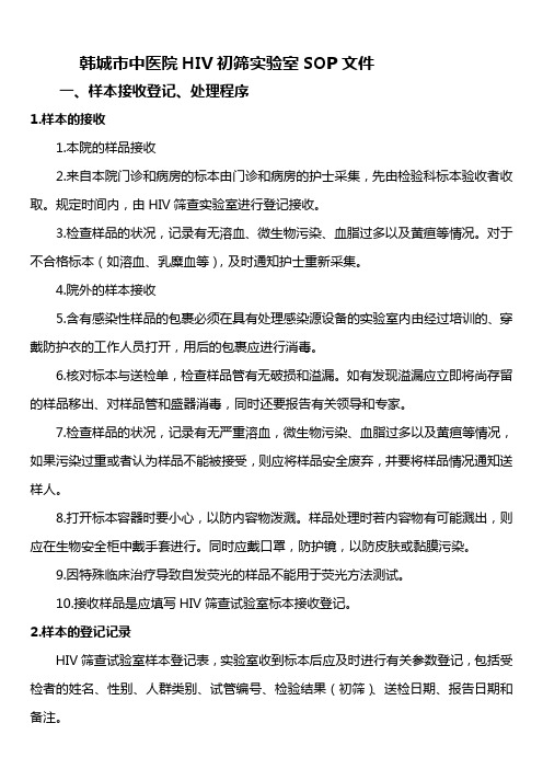 HIV实验室SOP文档