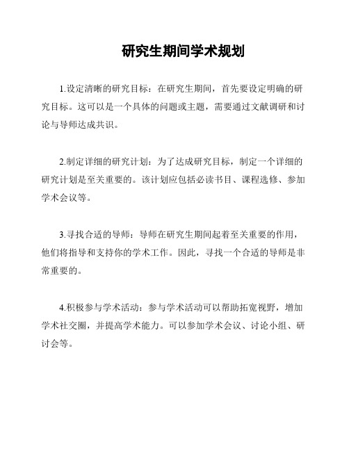 研究生期间学术规划