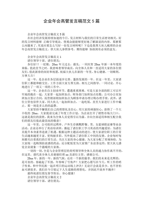 企业年会高管发言稿范文5篇