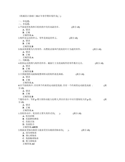 中国石油大学(华东)《机械设计基础》2015年春学期在线作业(二)满分答案