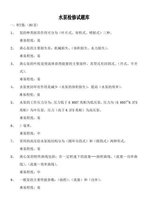 水泵检修试题库