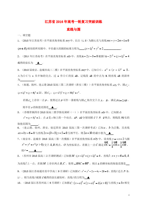 江苏省高考数学一轮复习 专题突破训练 直线与圆