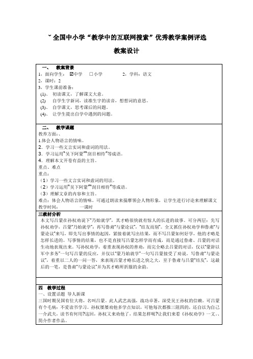 全国中小学“教学中的互联网搜索”优秀教学案例评选孙权劝学