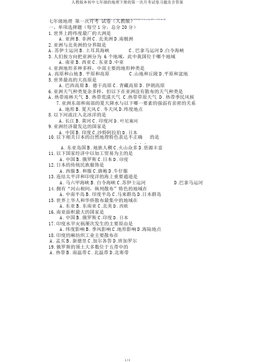 人教版本初中七年级的地理下册的第一次月考试卷习题及含答案