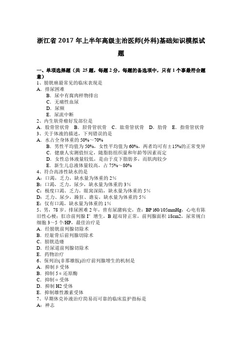 浙江省2017年上半年高级主治医师(外科)基础知识模拟试题