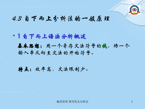 编译原理 算符优先分析法 ppt课件