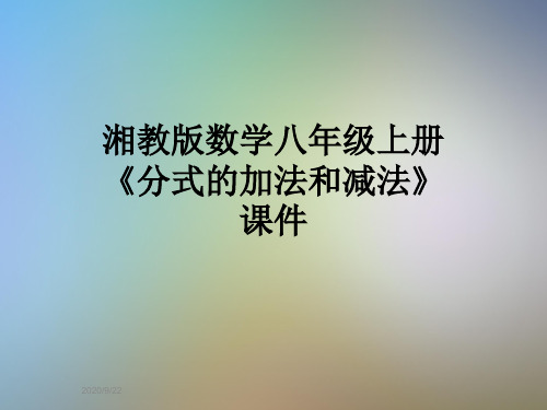 湘教版数学八年级上册《分式的加法和减法》课件