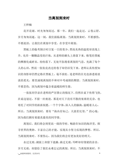 当离别到来时_优秀作文