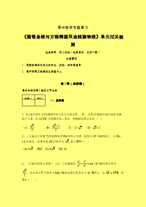 圆锥曲线与方程椭圆双曲线抛物线单元过关检测卷(一)含答案新人教版高中数学名师一点通