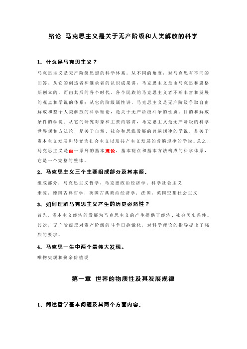 最新大学马基考试复习资料