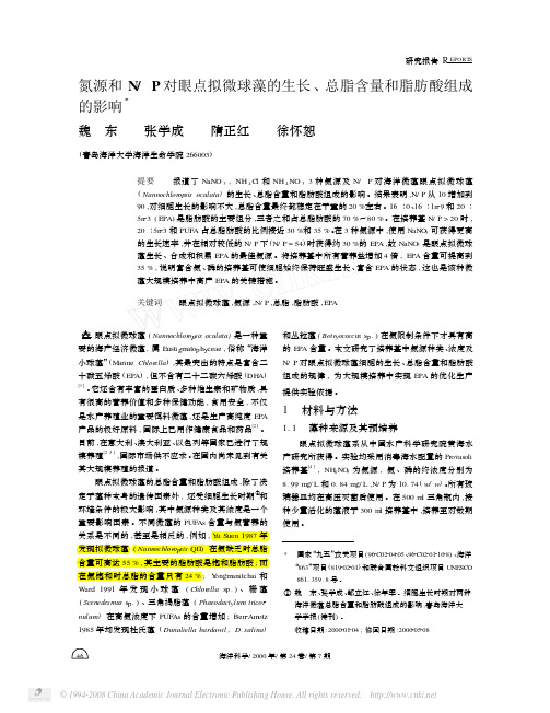 氮源和N_P对眼点拟微球藻的生长_总脂含量和脂肪酸组成的影响