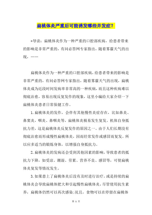 扁桃体炎严重后可能诱发哪些并发症？